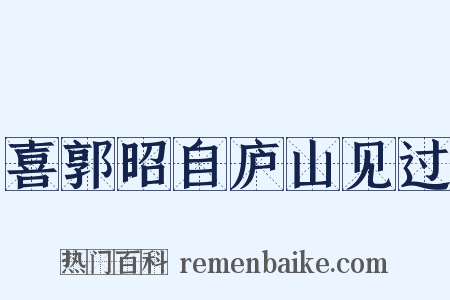 喜郭昭自庐山见过是什么意思的图片